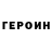 ГЕРОИН белый Melofluent